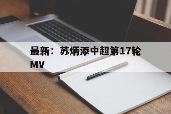 最新：苏炳添中超第17轮MV(苏炳添9秒83夺冠视频东京奥运会回放)|懂球帝足球直播在线